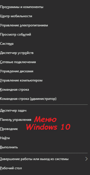 Меню Windows 10